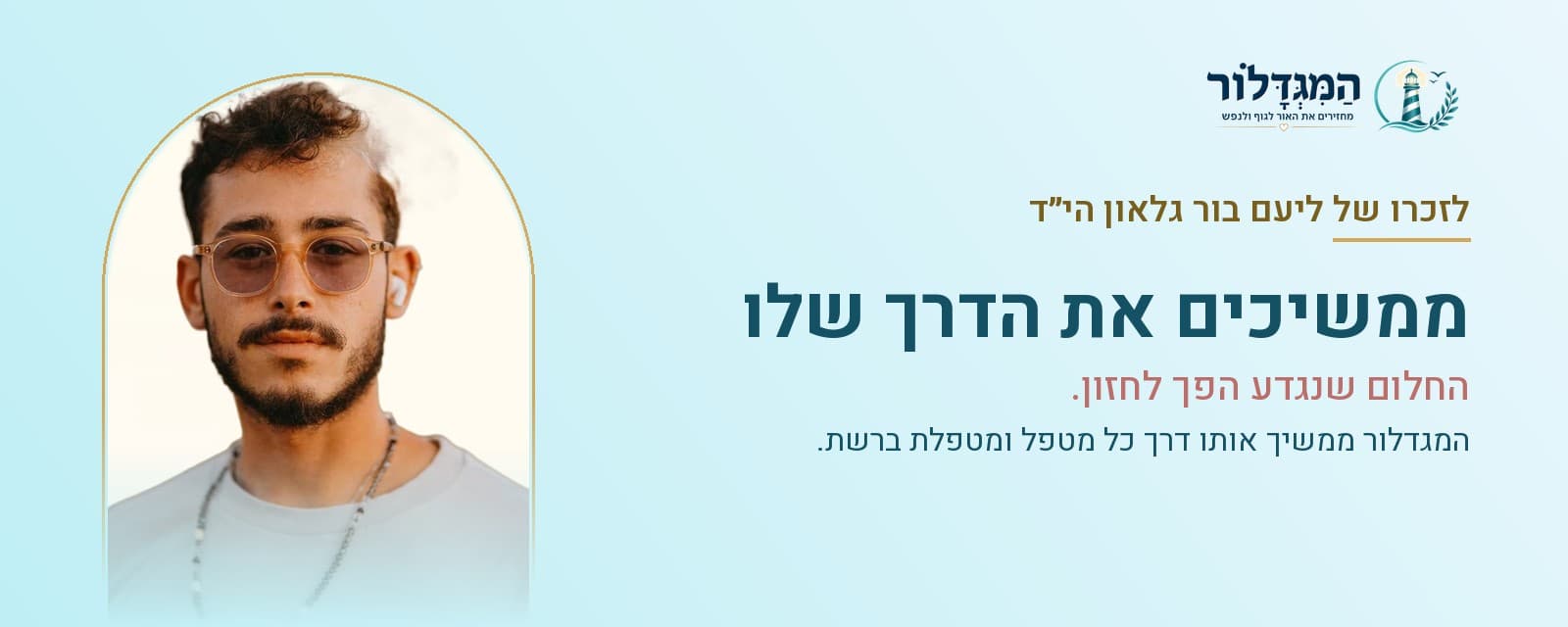 לזכרו של ליעם בור גלאון הי״ד