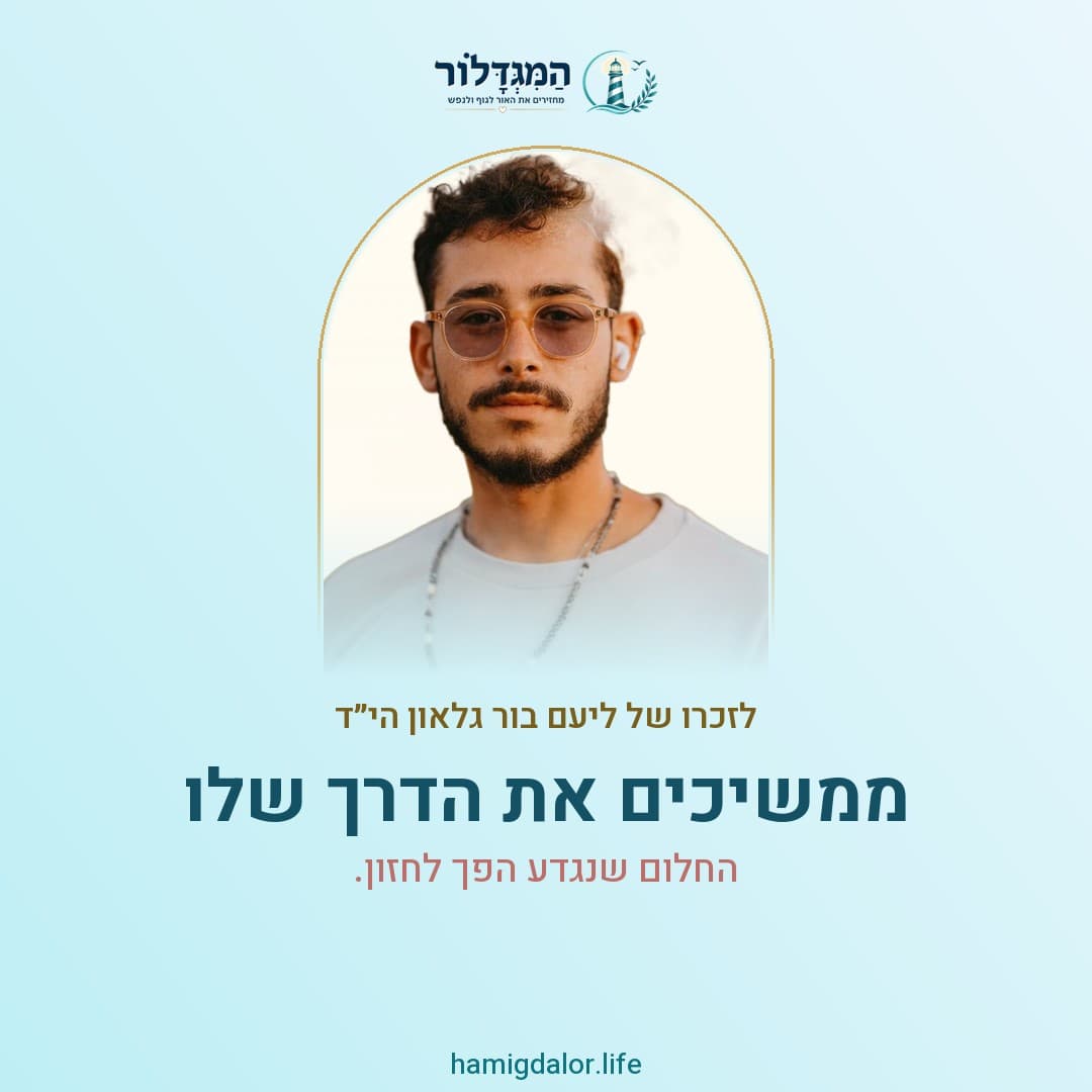 לזכרו של ליעם בור גלאון הי״ד